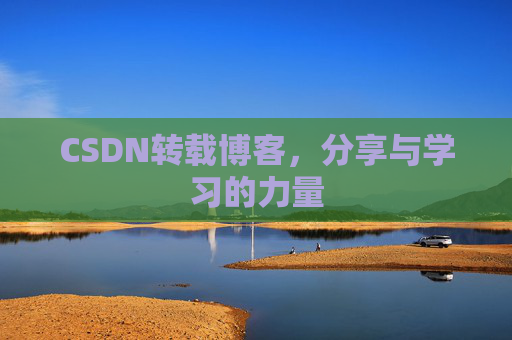 CSDN转载博客,分享与学习的力量
